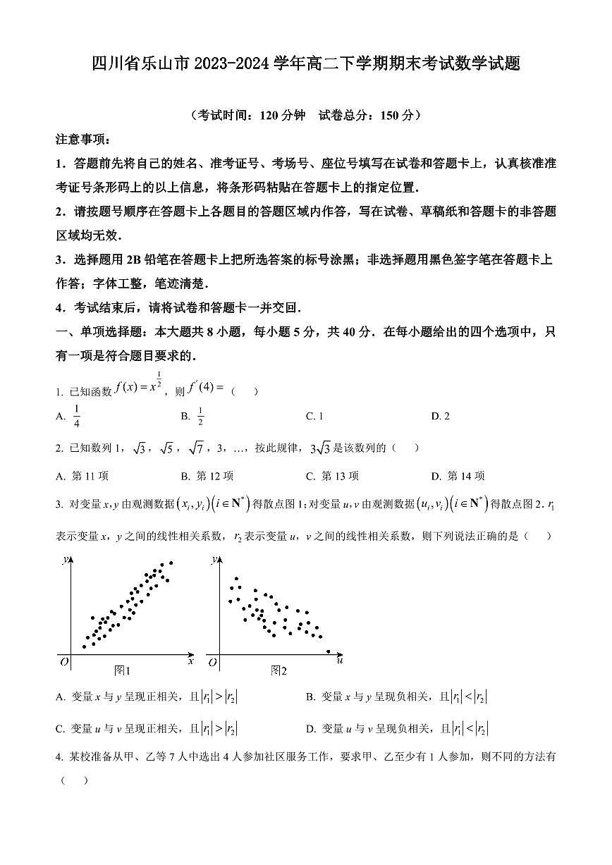 【高二数学期末】四川省乐山市2023-2024学年高二下学期期末考试数学试题含答案第1页
