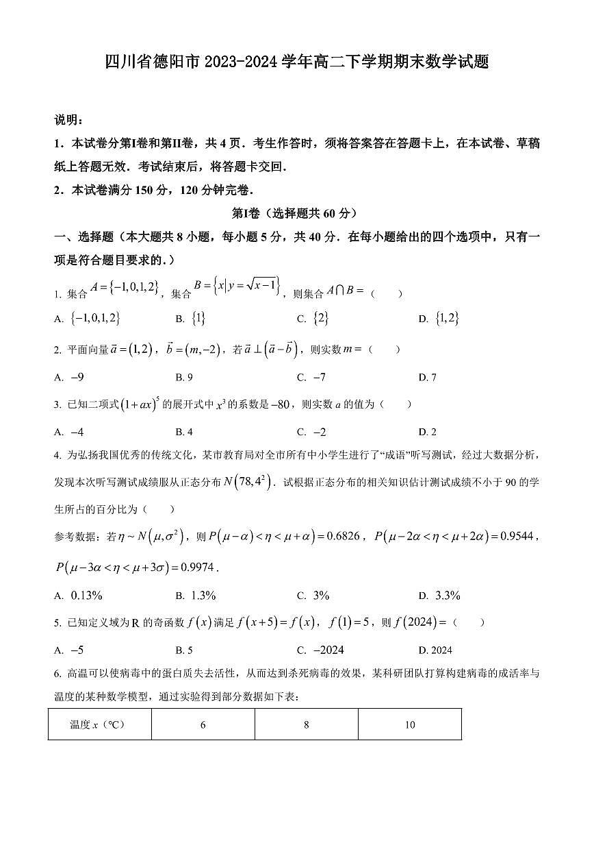 【高二数学期末】四川省德阳市2023-2024学年高二下学期期末数学试题含答案第1页