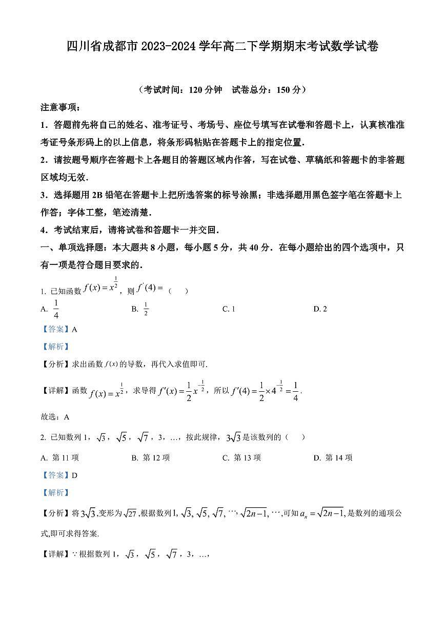 【高二数学期末】四川省成都市2023-2024学年高二下学期期末考试数学试卷含答案第1页