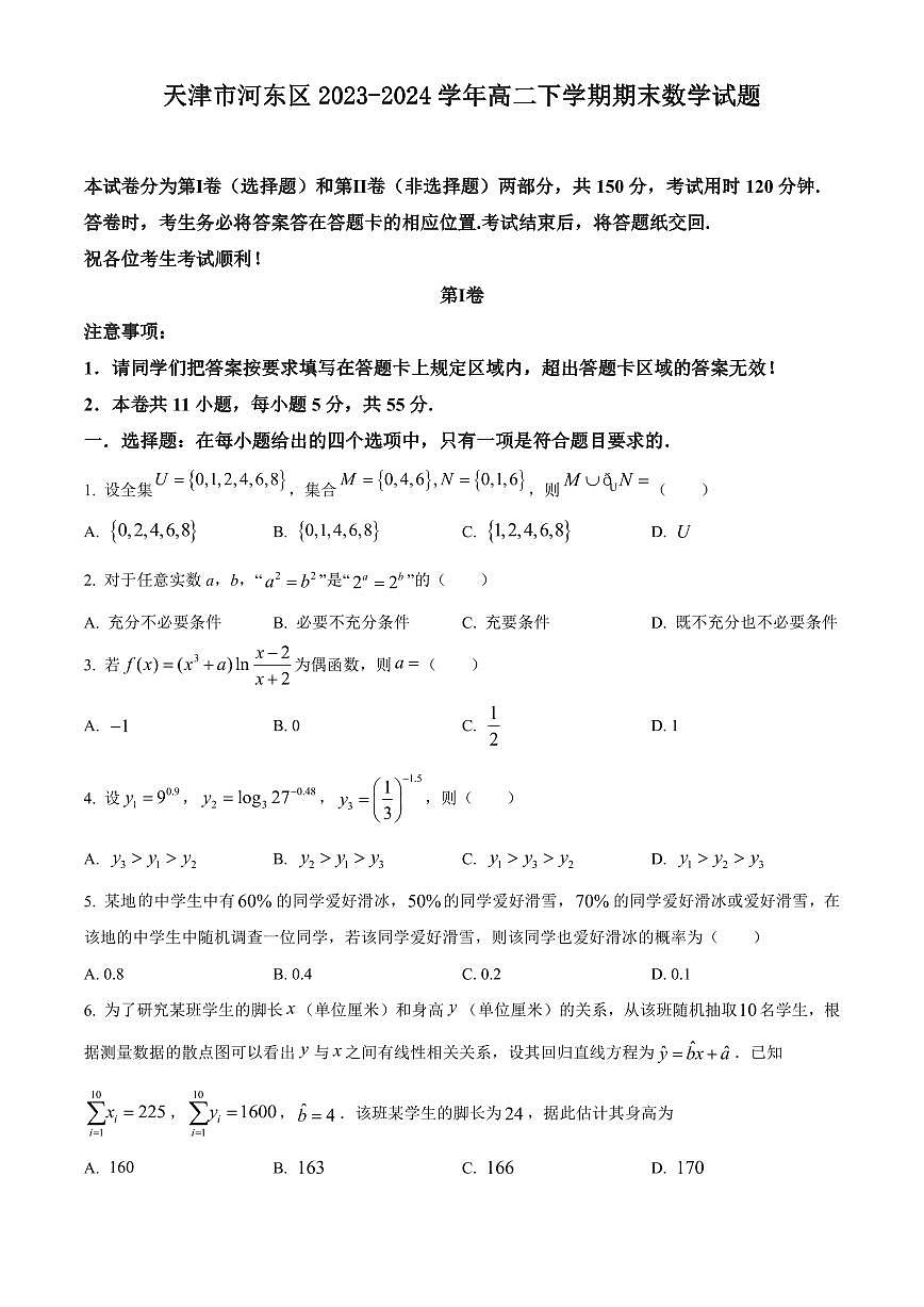 【高二数学期末】天津市河东区2023-2024学年高二下学期期末数学试题含答案第1页