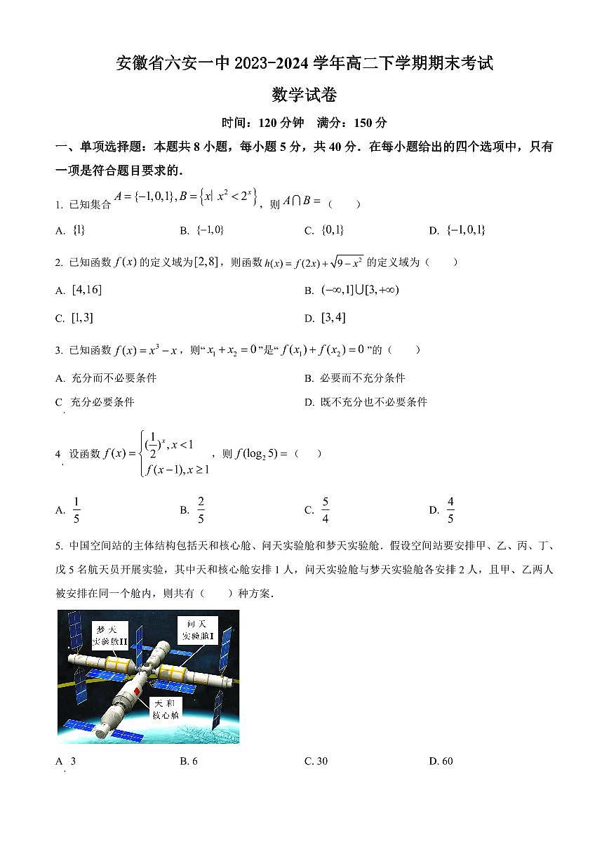 【高二数学期末】安徽省六安第一中学2023-2024学年高二下学期期末数学试题第1页