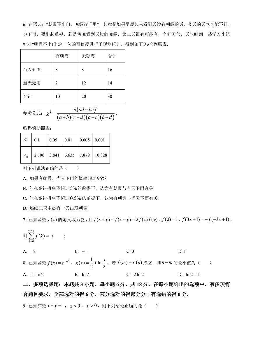 【高二数学期末】安徽省六安第一中学2023-2024学年高二下学期期末数学试题第2页