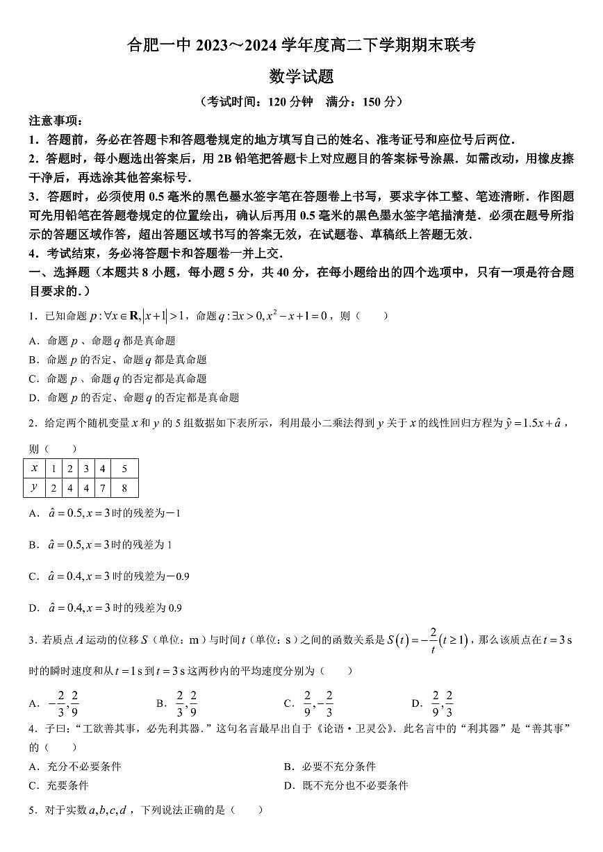 【高二数学期末】安徽省合肥市第一中学2023-2024学年高二下学期期末考试数学试题第1页
