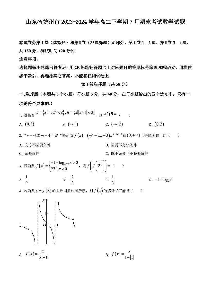 【高二数学期末】山东省德州市2023-2024学年高二下学期7月期末考试数学试题含答案第1页