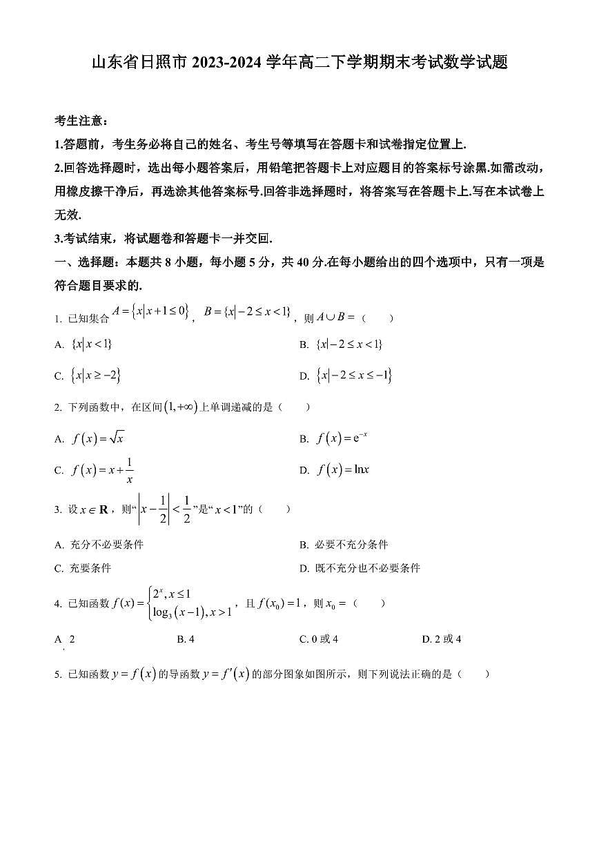 【高二数学期末】山东省日照市2023-2024学年高二下学期期末考试数学试题含答案第1页