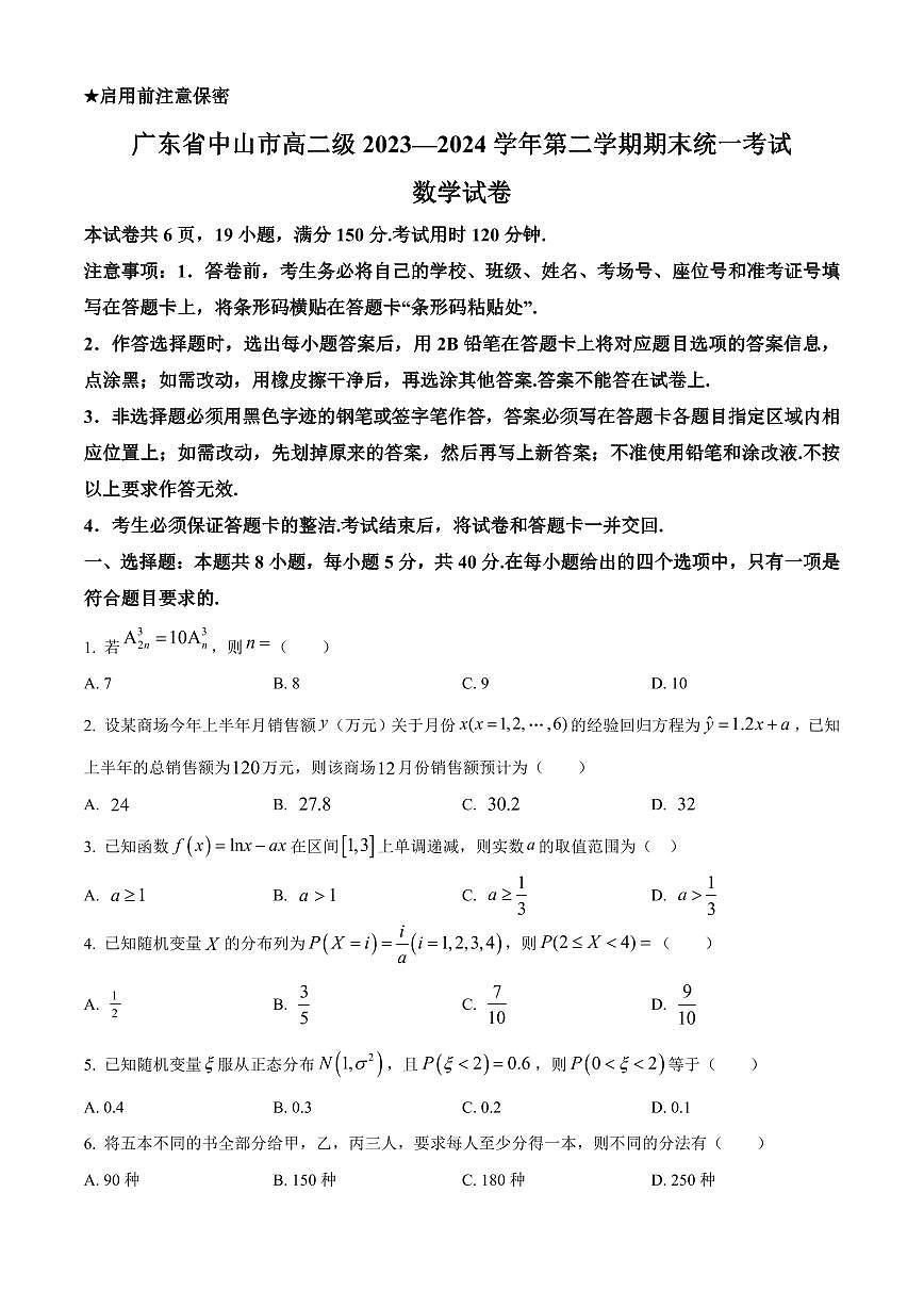 【高二数学期末】广东省中山市2023-2024学年高二下学期期末统一考试数学试卷含答案第1页