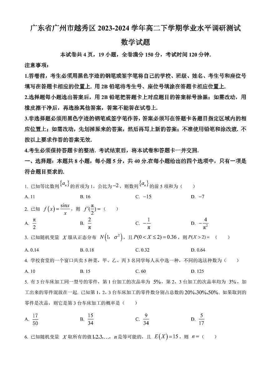【高二数学期末】广东省广州市越秀区2023-2024学年高二下学期学业水平调研测试数学试题含答案第1页