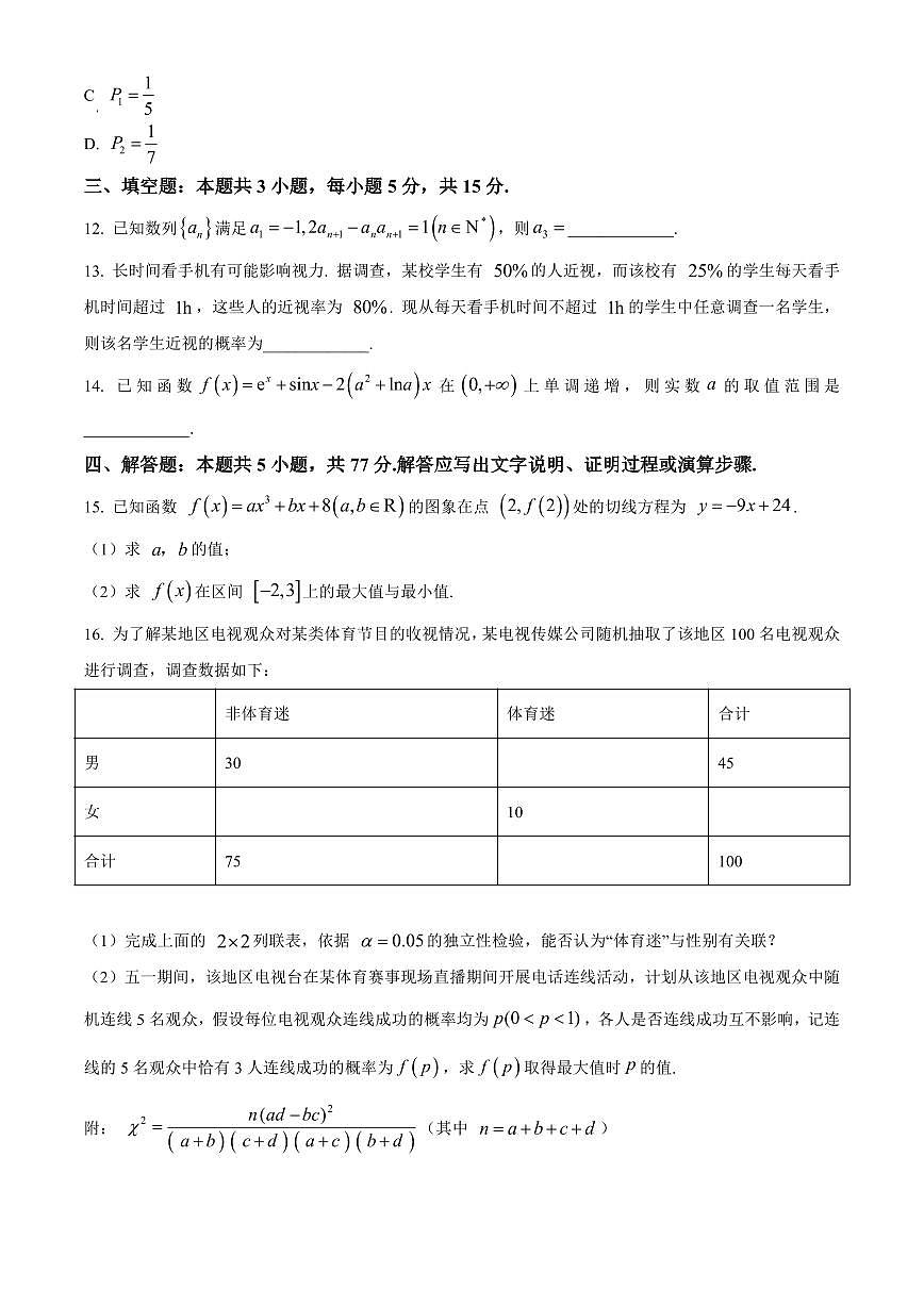 【高二数学期末】广东省广州市越秀区2023-2024学年高二下学期学业水平调研测试数学试题含答案第3页