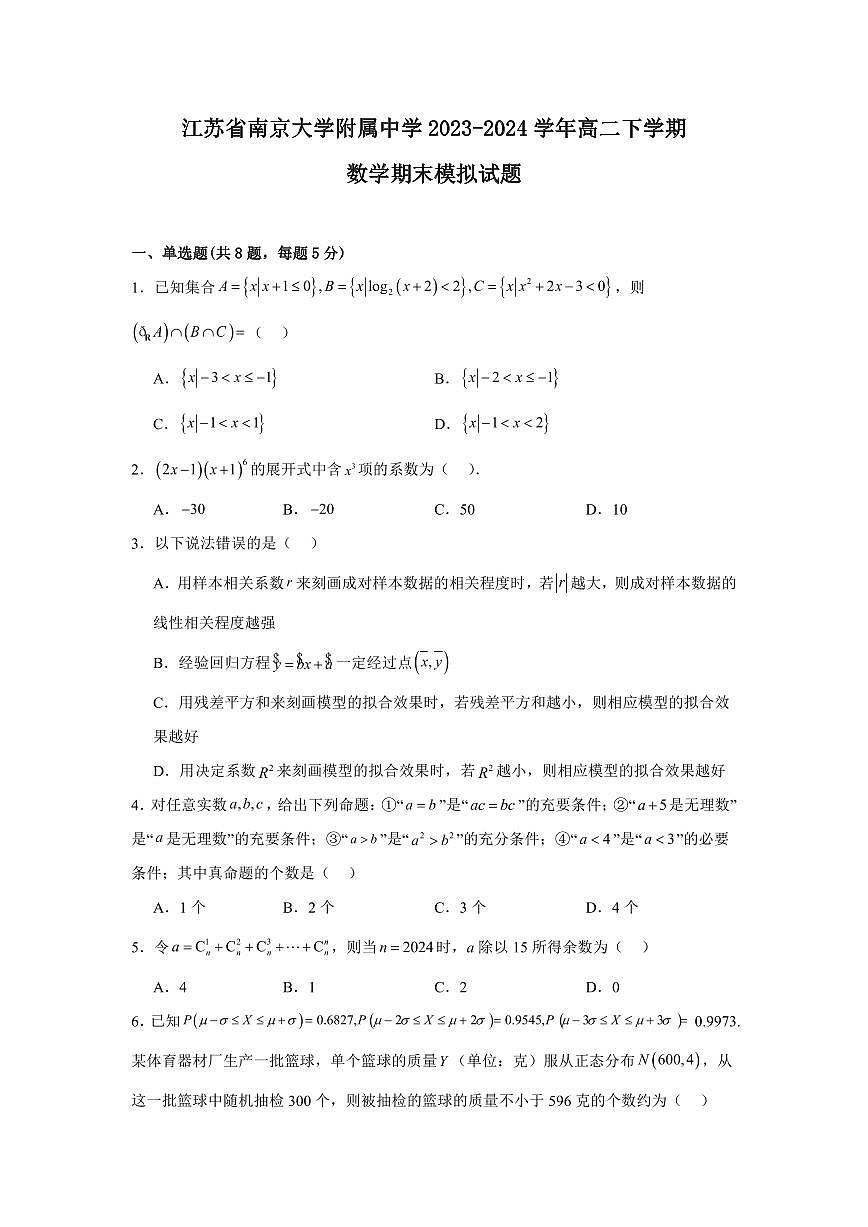【高二数学期末】江苏省南京大学附属中学2023-2024学年高二下学期数学期末模拟试题含答案第1页