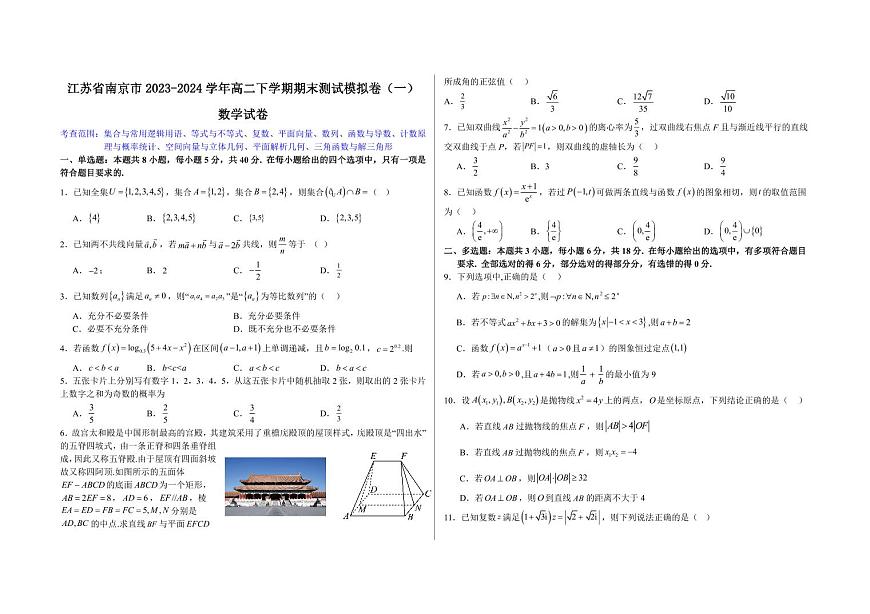 【高二数学期末】江苏省南京市2023-2024学年高二下学期期末测试数学模拟卷（一）含答案第1页