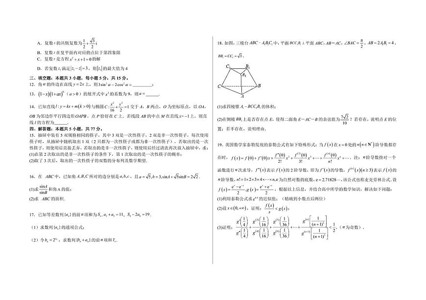 【高二数学期末】江苏省南京市2023-2024学年高二下学期期末测试数学模拟卷（一）含答案第2页