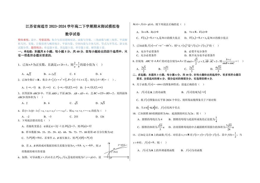 【高二数学期末】江苏省南通市2023-2024学年高二下学期期末测试数学模拟试卷含答案第1页