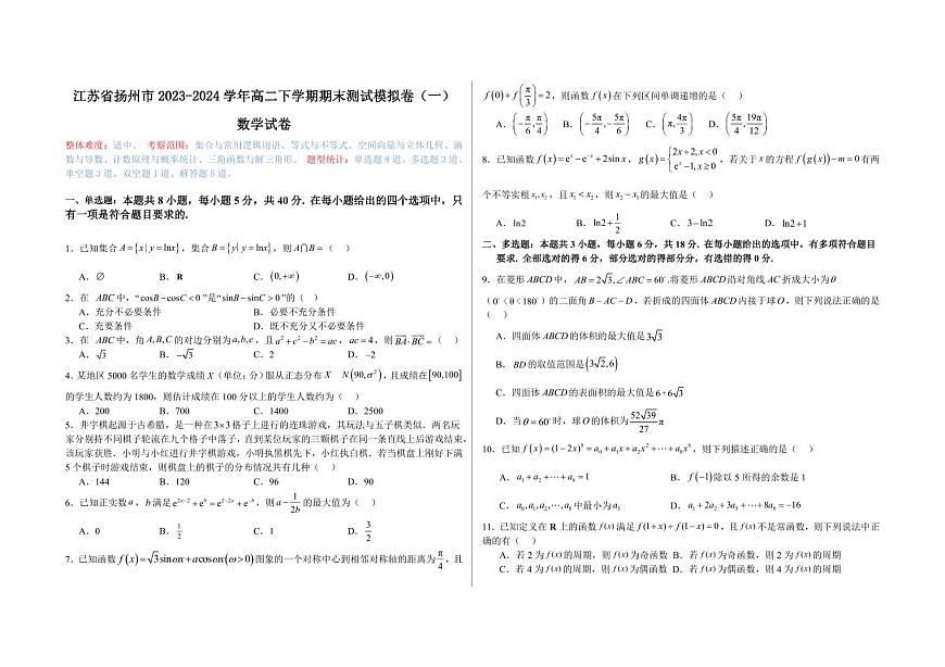 【高二数学期末】江苏省扬州市2023-2024学年高二下学期期末测试数学模拟卷（一）含答案第1页