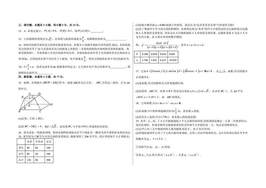 【高二数学期末】江苏省扬州市2023-2024学年高二下学期期末测试数学模拟卷（一）含答案第2页