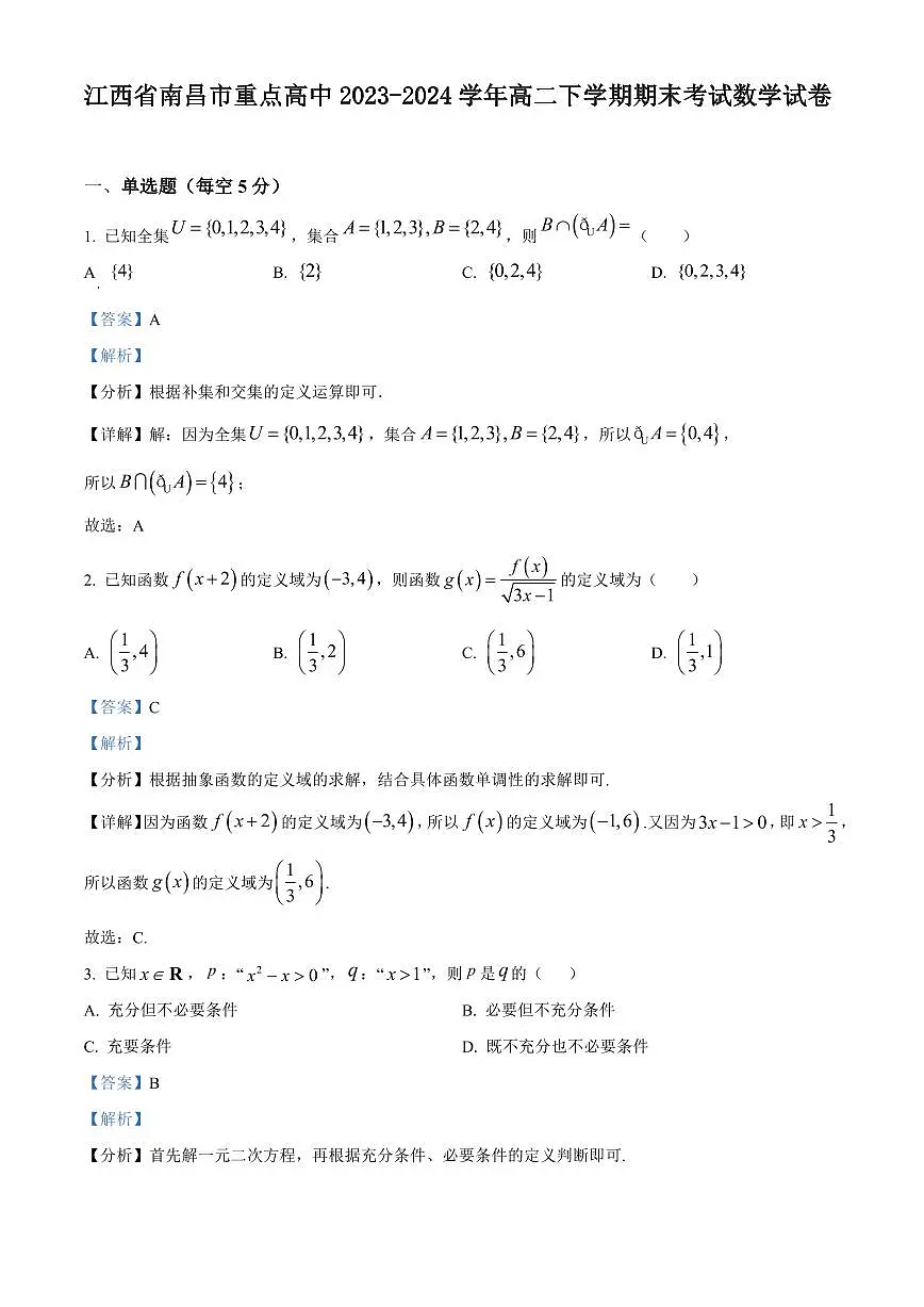 【高二数学期末】江西省南昌市重点高中2023-2024学年高二下学期期末考试数学试卷含答案第1页
