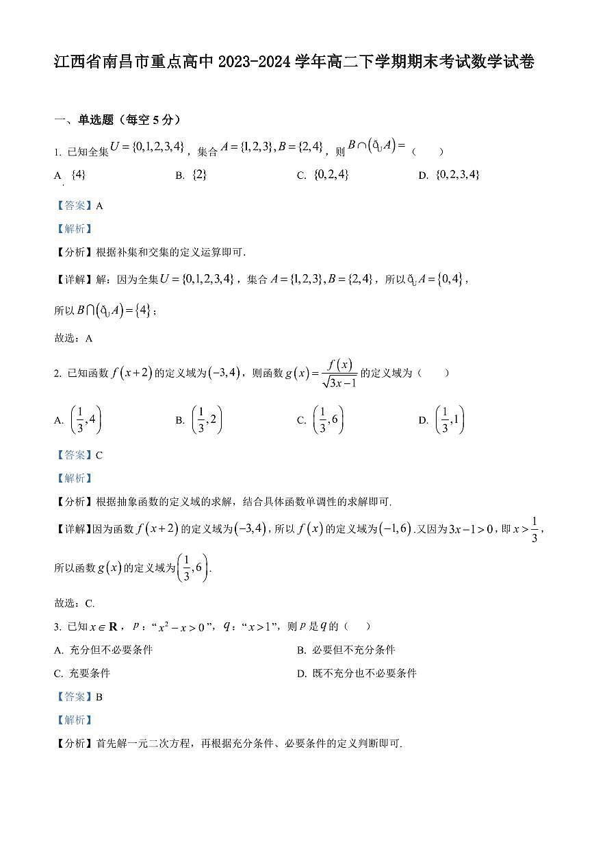 【高二数学期末】江西省南昌市重点高中2023-2024学年高二下学期期末考试数学试卷含答案第1页