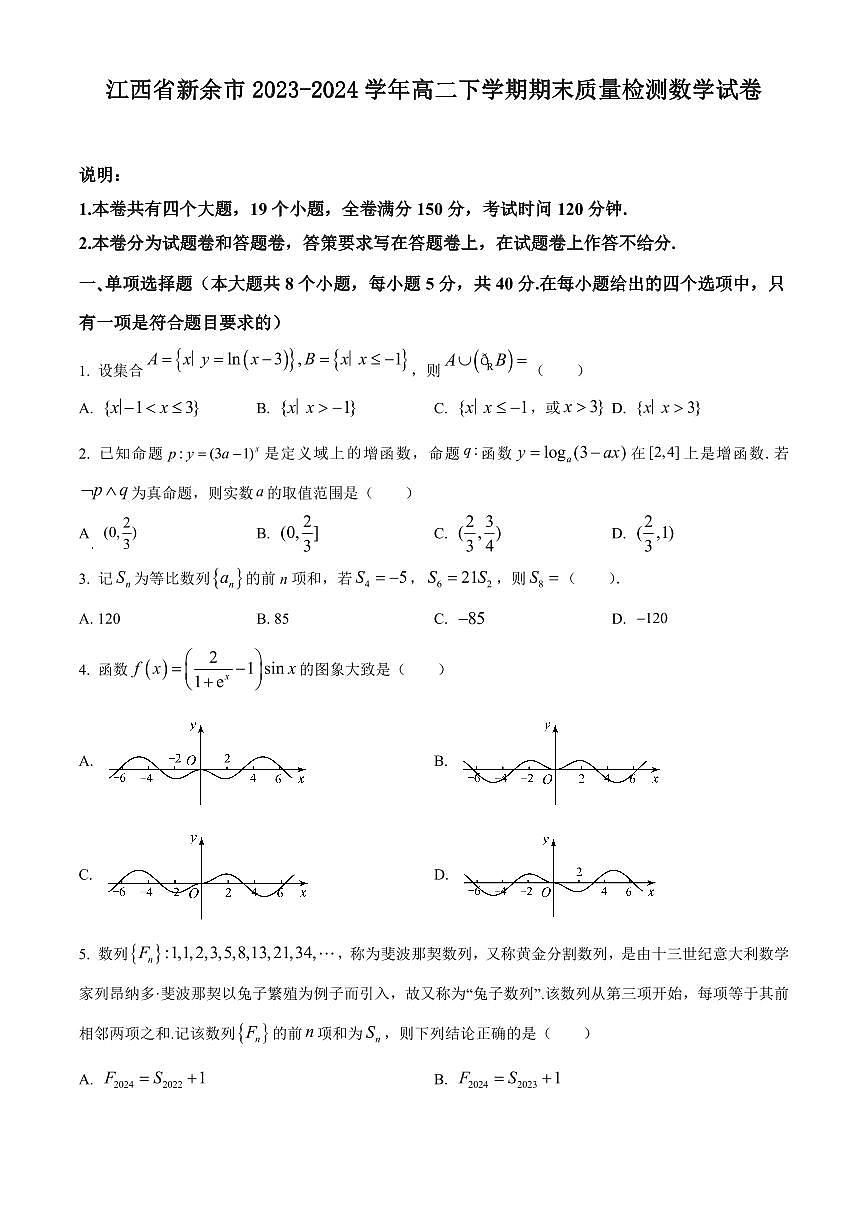 【高二数学期末】江西省新余市2023-2024学年高二下学期期末质量检测数学试卷含答案第1页