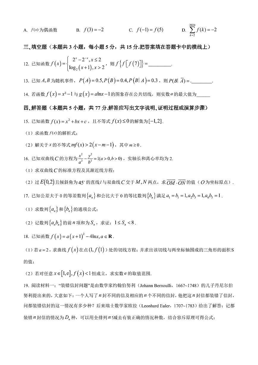【高二数学期末】江西省新余市2023-2024学年高二下学期期末质量检测数学试卷含答案第3页