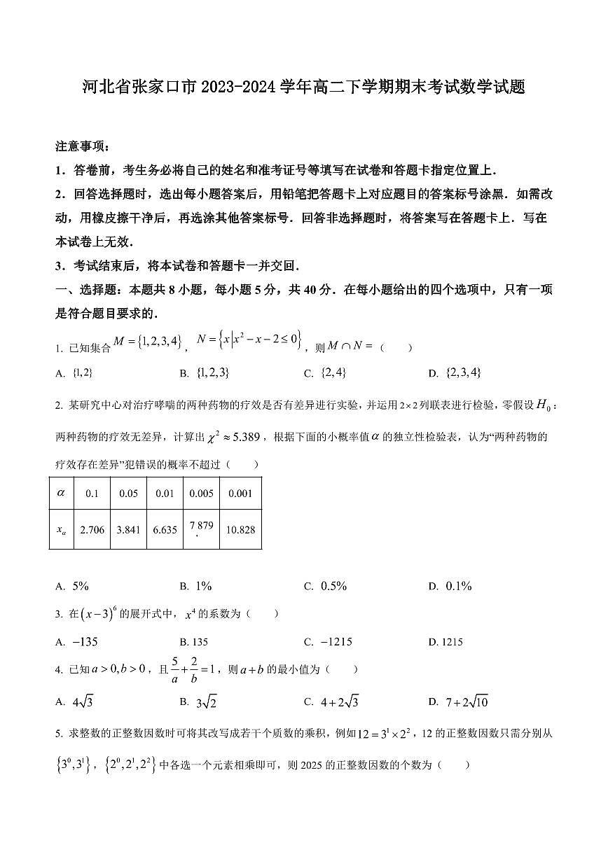 【高二数学期末】河北省张家口市2023-2024学年高二下学期期末考试数学试题含答案第1页