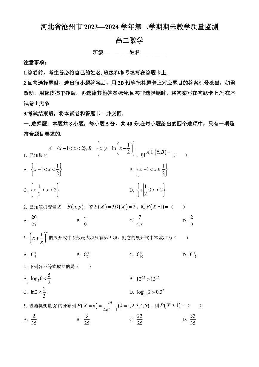 【高二数学期末】河北省沧州市2023-2024学年高二下学期期末教学质量监测数学试题含答案第1页