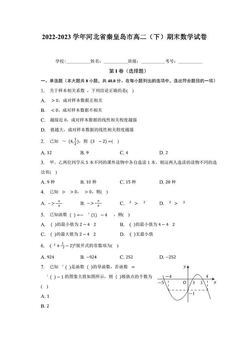 【高二数学期末】河北省秦皇岛市2022-2023学年高二下学期期末数学试题含答案第1页