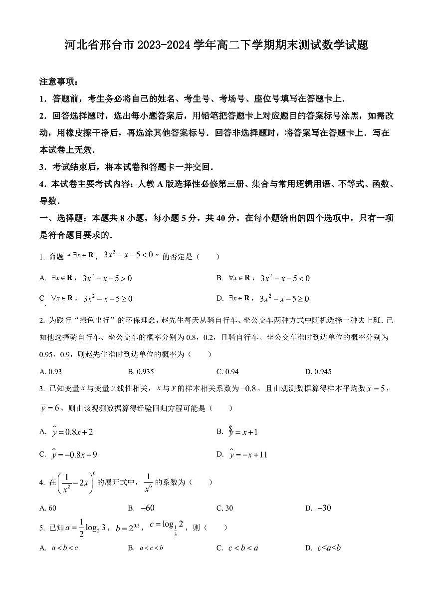【高二数学期末】河北省邢台市2023-2024学年高二下学期期末测试数学试题含答案第1页