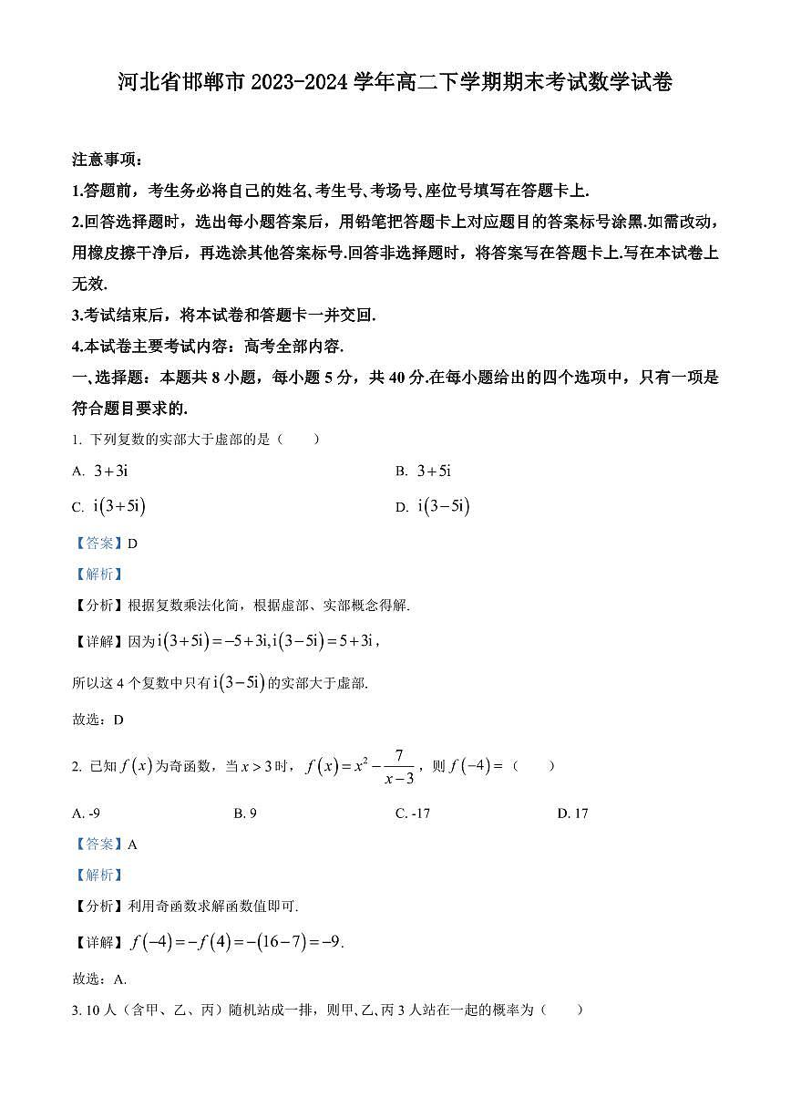 【高二数学期末】河北省邯郸市2023-2024学年高二下学期期末考试数学试卷含答案第1页