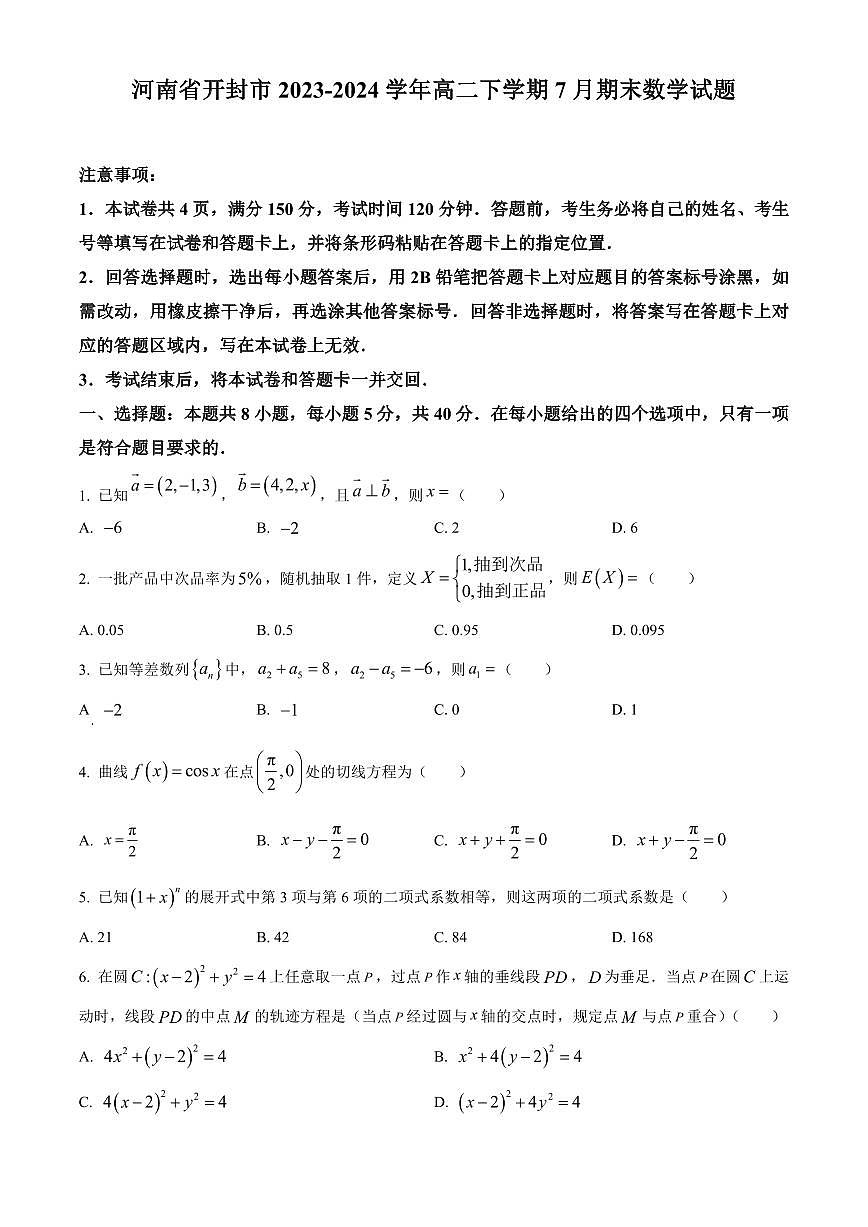 【高二数学期末】河南省开封市2023-2024学年高二下学期7月期末数学试题含答案第1页