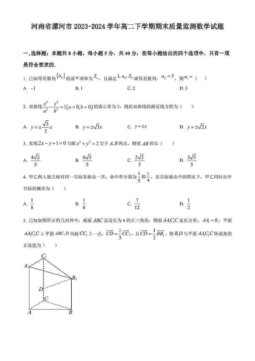【高二数学期末】河南省漯河市2023-2024学年高二下学期期末质量监测数学试题含答案第1页