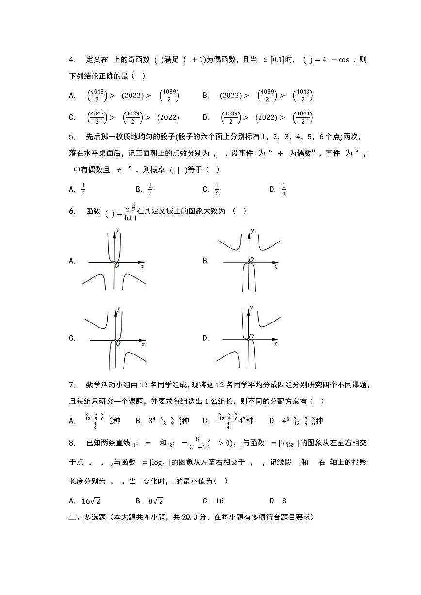 【高二数学期末】湖北省黄冈中学2022-2023学年高二下学期期末联考数学模拟试卷含答案第2页
