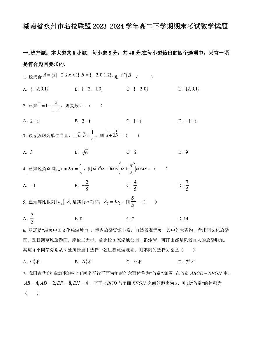 【高二数学期末】湖南省永州市名校联盟2023-2024学年高二下学期期末考试数学试题含答案第1页