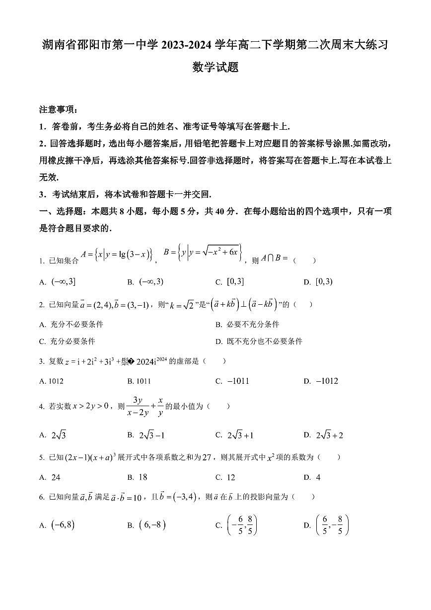 【高二数学期末】湖南省邵阳市第一中学2023-2024学年高二下学期第二次周末大练习数学试题含答案第1页