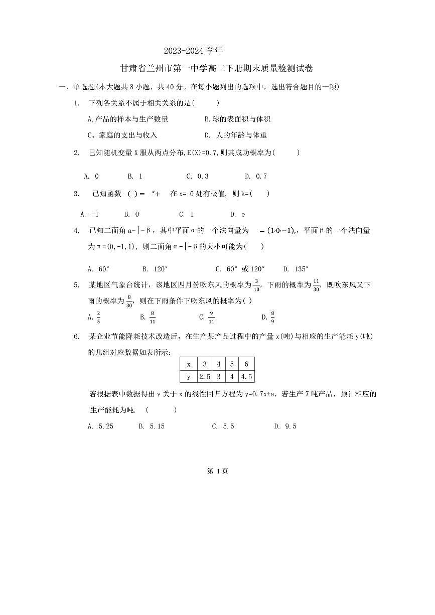 【高二数学期末】甘肃省兰州第一中学2023-2024学年高二下学期期末学业质量检测数学试题第1页