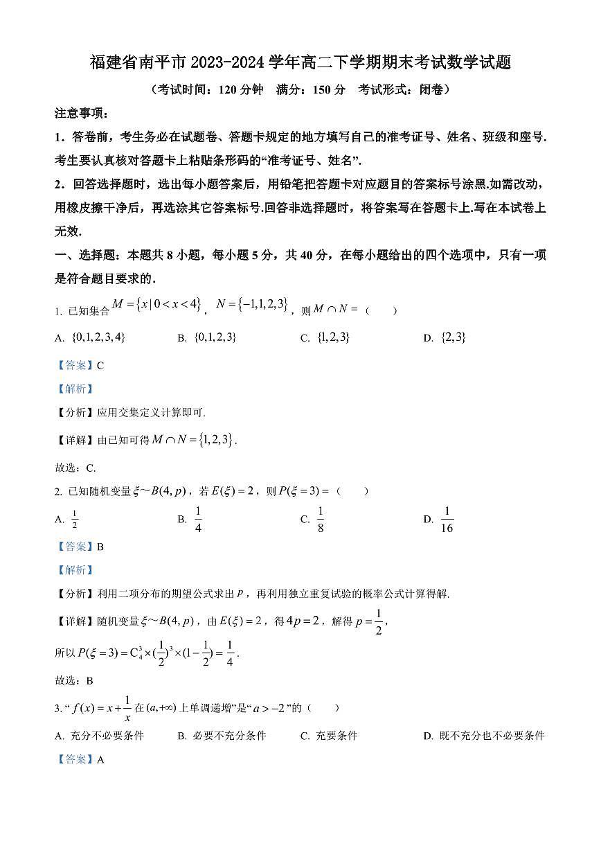 【高二数学期末】福建省南平市2023-2024学年高二下学期期末考试数学试卷含答案第1页