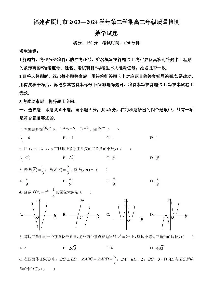 【高二数学期末】福建省厦门市2023-2024学年高二下学期期末质量检测数学试题含答案第1页
