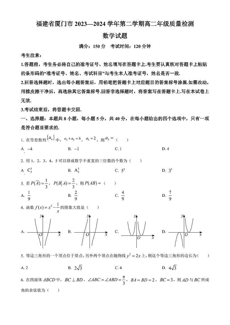 【高二数学期末】福建省厦门市2023-2024学年高二下学期期末质量检测数学试题含答案第1页