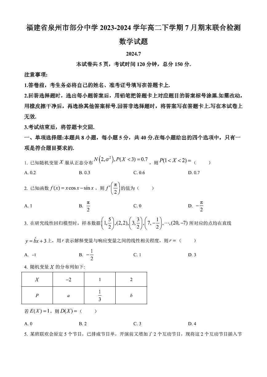 【高二数学期末】福建省泉州市部分中学2023-2024学年高二下学期7月期末联合检测数学试题含答案第1页