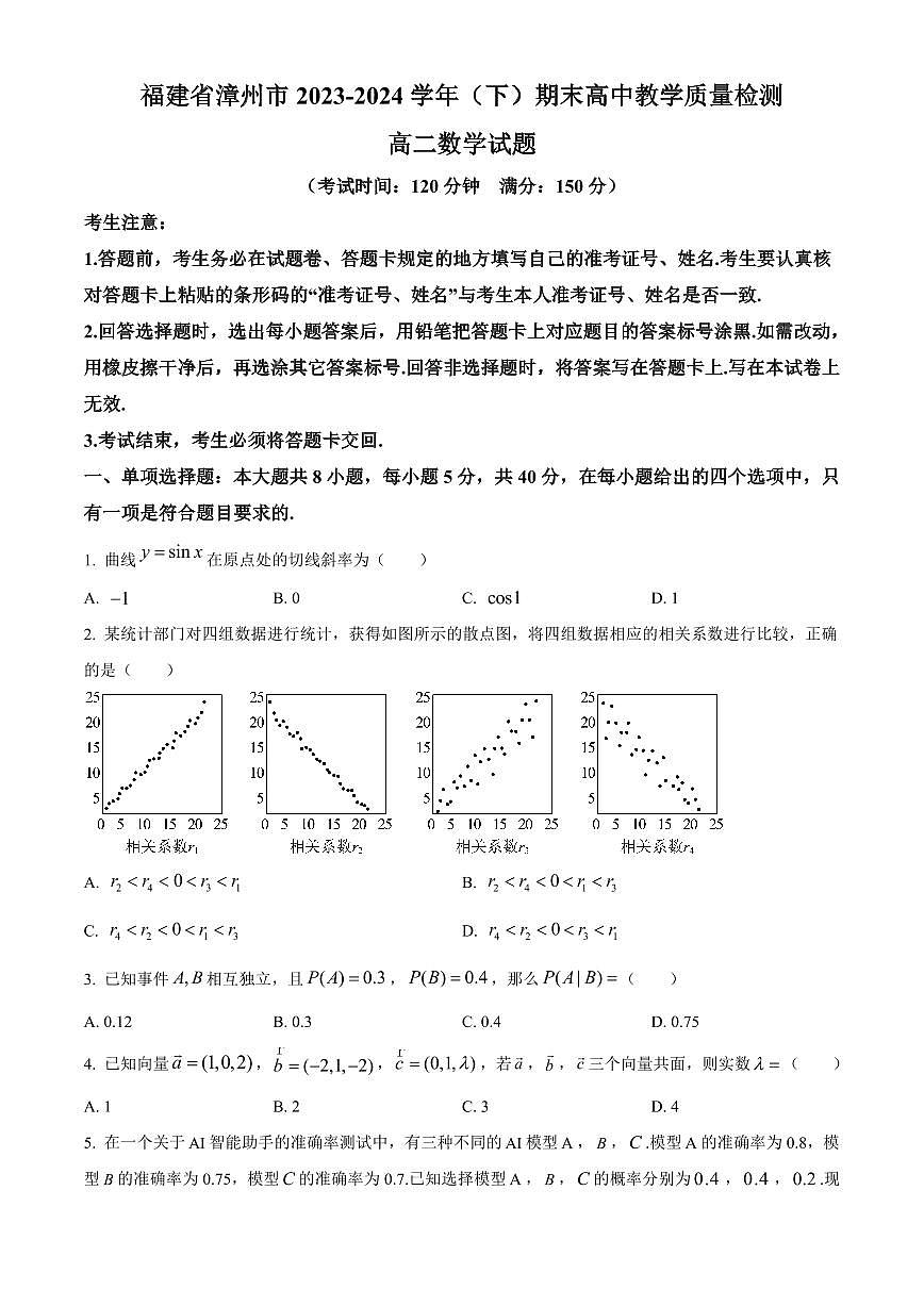 【高二数学期末】福建省漳州市2023-2024学年高二下学期期末教学质量检测数学试题含答案第1页