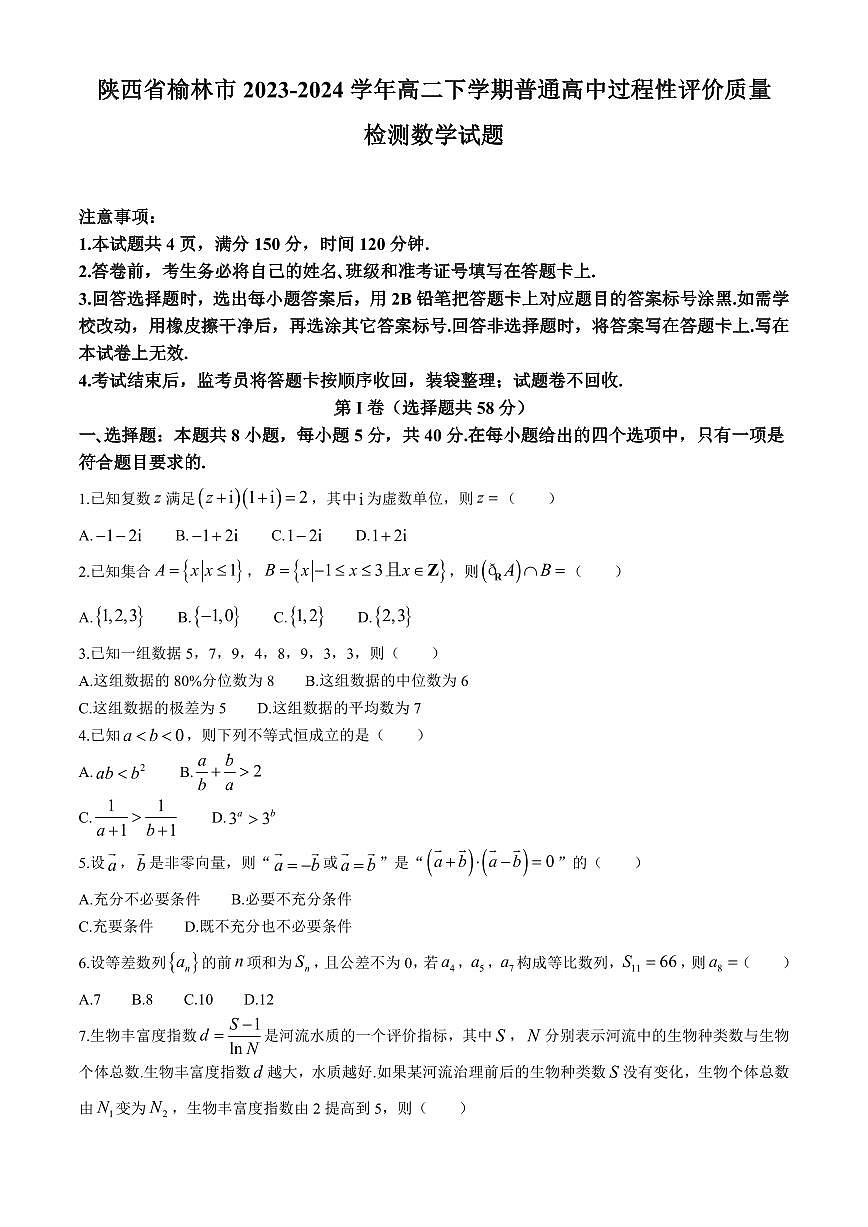 【高二数学期末】陕西省榆林市2023-2024学年高二下学期普通高中过程性评价质量检测数学试题含答案第1页