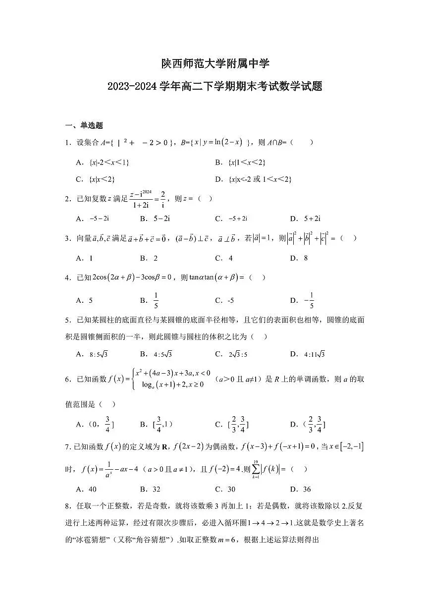 【高二数学期末】陕西省西安市陕西师范大学附属中学2023-2024学年高二下学期期末考试数学试题含答案第1页