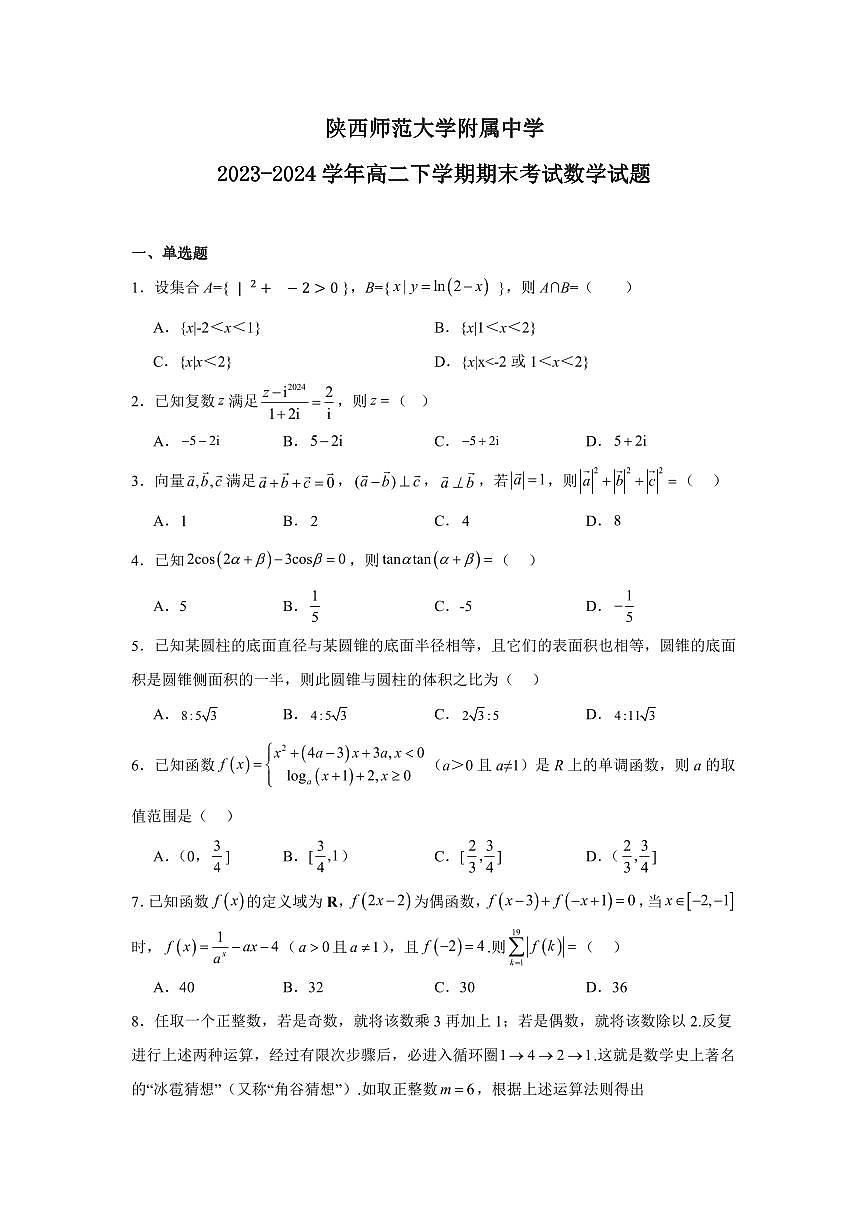 【高二数学期末】陕西省西安市陕西师范大学附属中学2023-2024学年高二下学期期末考试数学试题含答案第1页