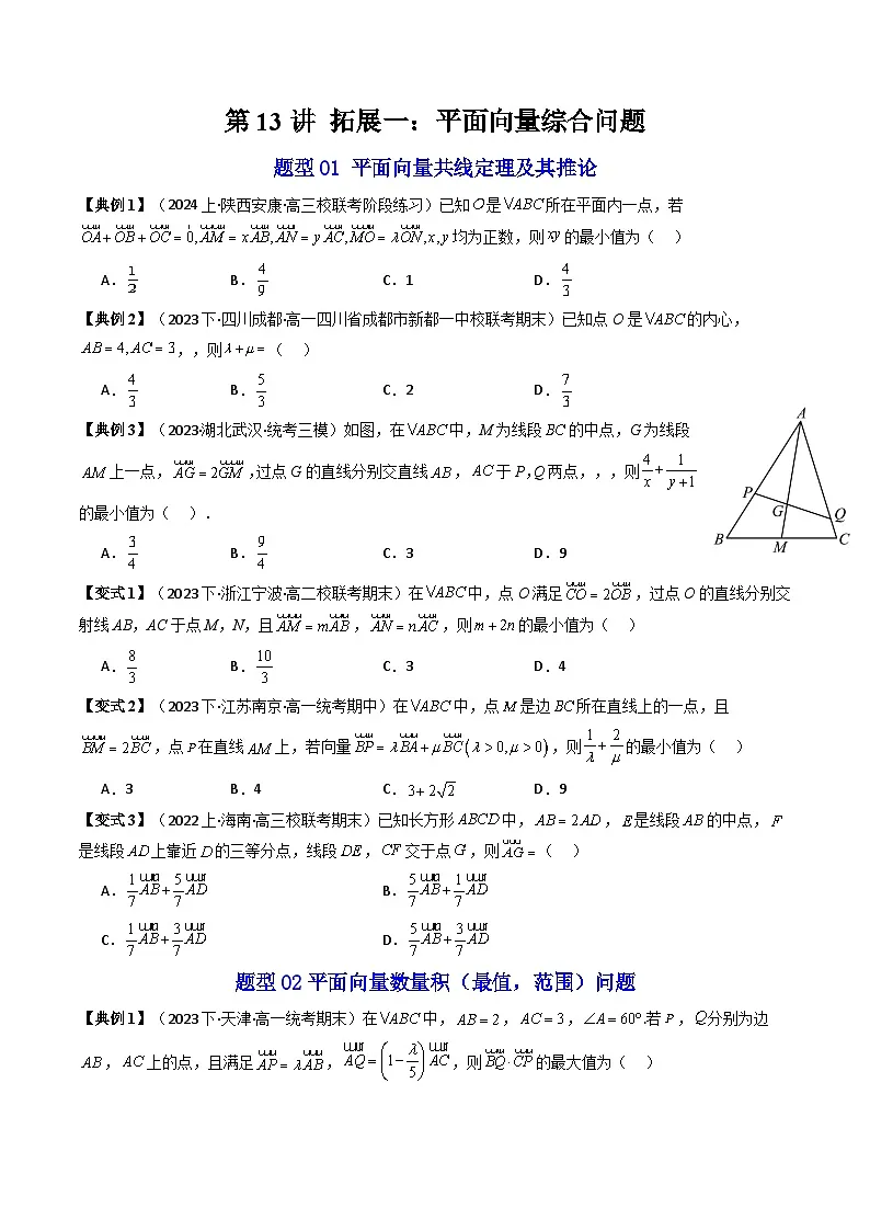 (人教A版数学必修二)2025春季学期讲义第13讲拓展一：平面向量综合问题(学生版+解析)第1页