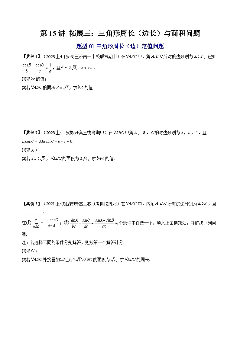 (人教A版数学必修二)2025春季学期讲义第15讲拓展三：三角形周长(边长)与面积问题(学生版+解析)第1页
