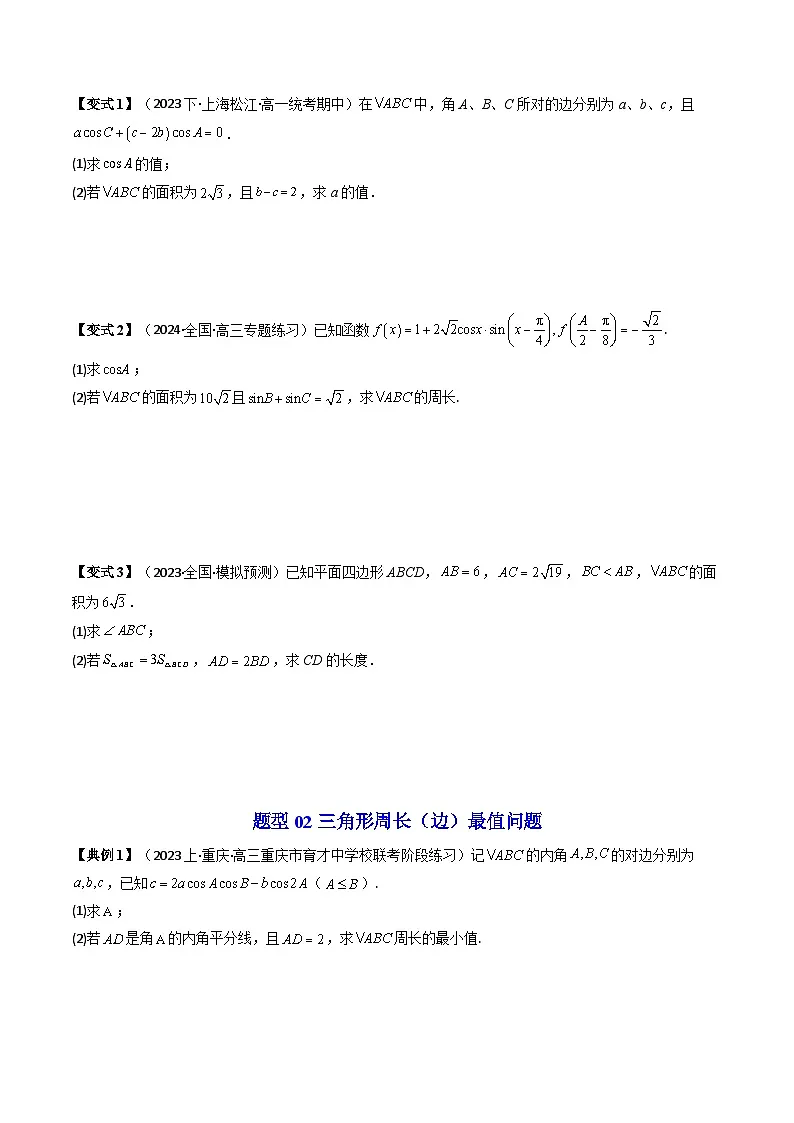 (人教A版数学必修二)2025春季学期讲义第15讲拓展三：三角形周长(边长)与面积问题(学生版+解析)第2页