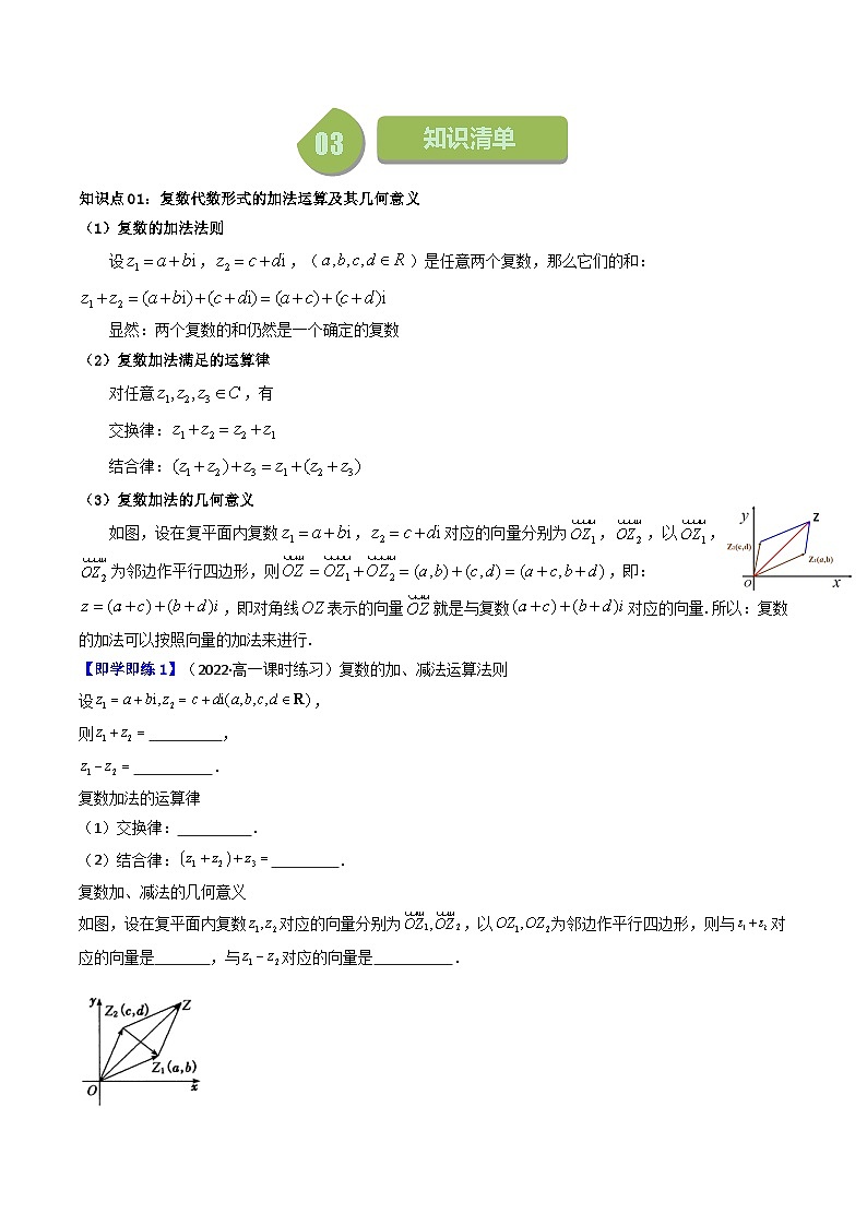 (人教A版数学必修二)2025春季学期讲义第20讲7.2.1复数的加、减运算及其几何意义(学生版+解析)第2页