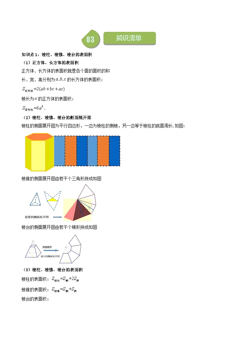 (人教A版数学必修二)2025春季学期讲义第27讲8.3.1棱柱、棱锥、棱台的表面积和体积(学生版+解析)第2页