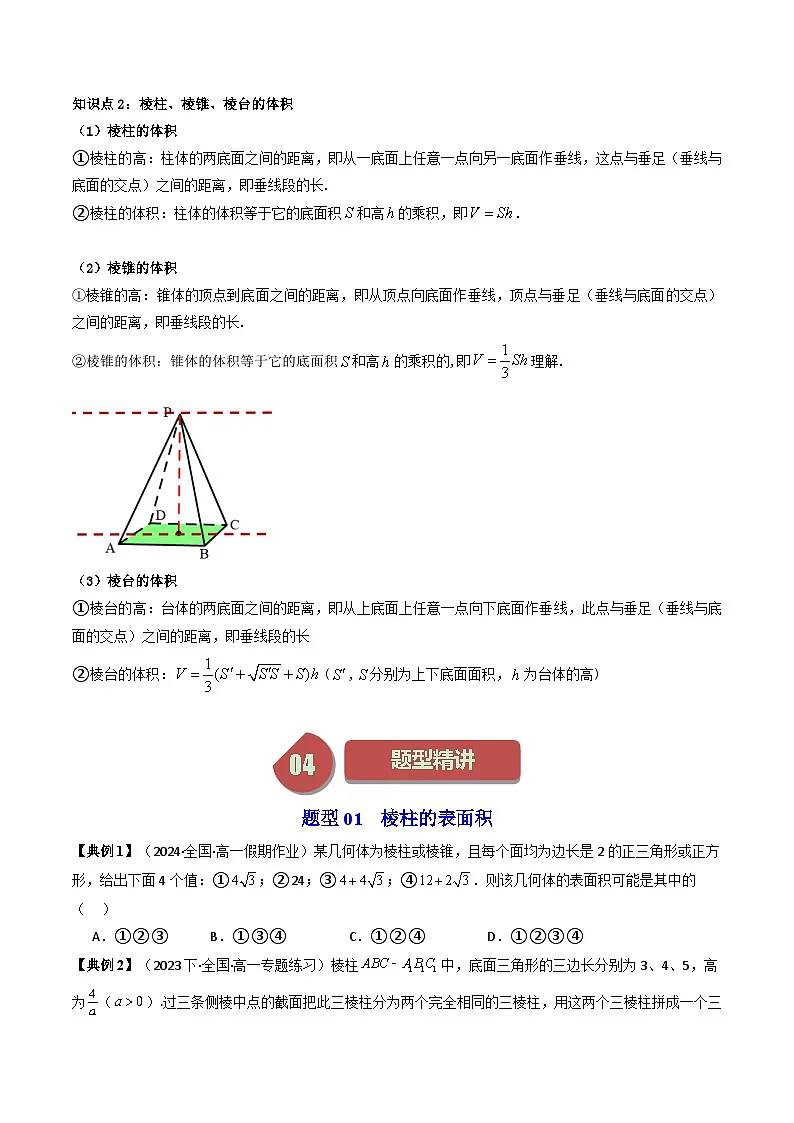 (人教A版数学必修二)2025春季学期讲义第27讲8.3.1棱柱、棱锥、棱台的表面积和体积(学生版+解析)第3页