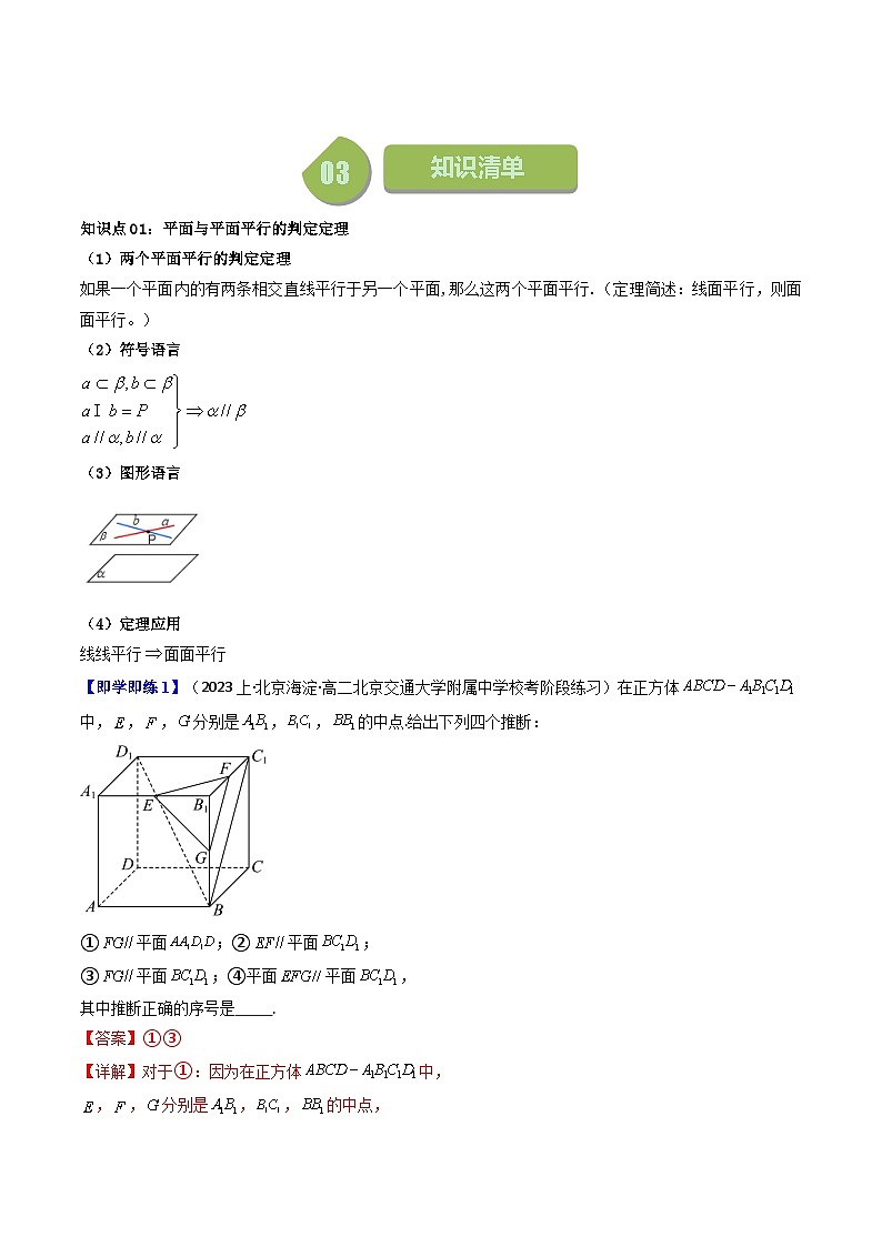 (人教A版数学必修二)2025春季学期讲义第33讲8.5.3平面与平面平行(学生版+解析)第2页