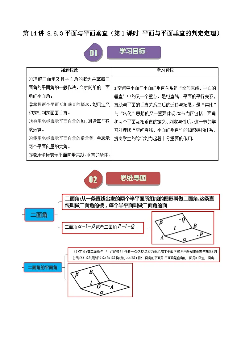 (人教A版数学必修二)2025春季学期讲义第37讲8.6.3平面与平面垂直(第1课时平面与平面垂直的判定定理)(学生版+解析)第1页