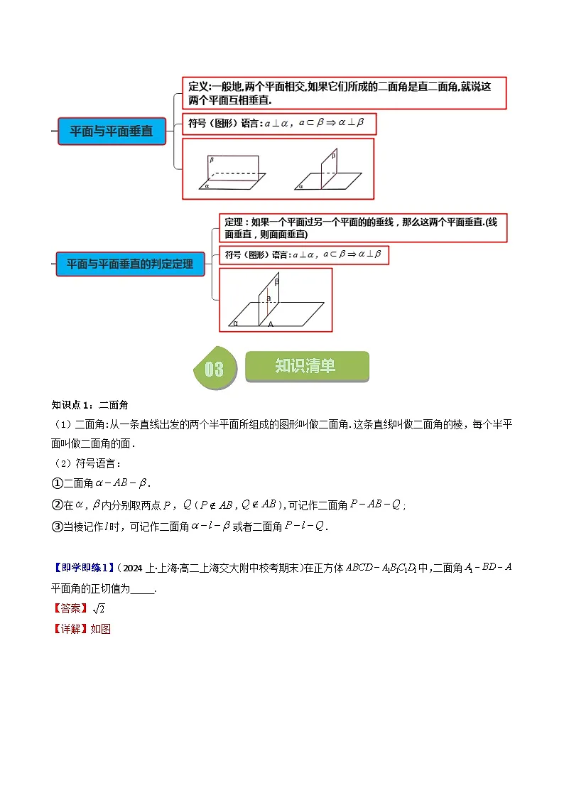 (人教A版数学必修二)2025春季学期讲义第37讲8.6.3平面与平面垂直(第1课时平面与平面垂直的判定定理)(学生版+解析)第2页